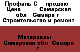Профиль С-21 продаю › Цена ­ 250 - Самарская обл., Самара г. Строительство и ремонт » Материалы   . Самарская обл.,Самара г.